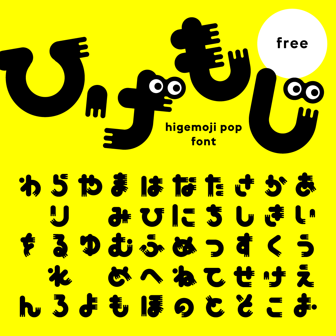 【お知らせ】
4月10日の #フォントの日 限定！
「higemoji pop」フォントデータを無料配布します！
フォロー&amp;リポストいただいた方は商用利用可です◎

DLリンクはリプ欄に！