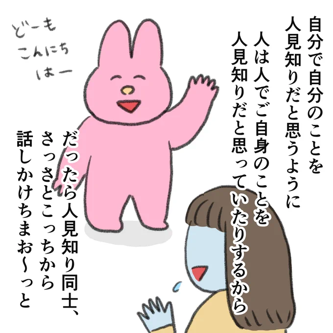 多かれ少なかれ、ほんとは人類皆『人見知り』なんじゃないかって気付いてからちょっと生きやすい 