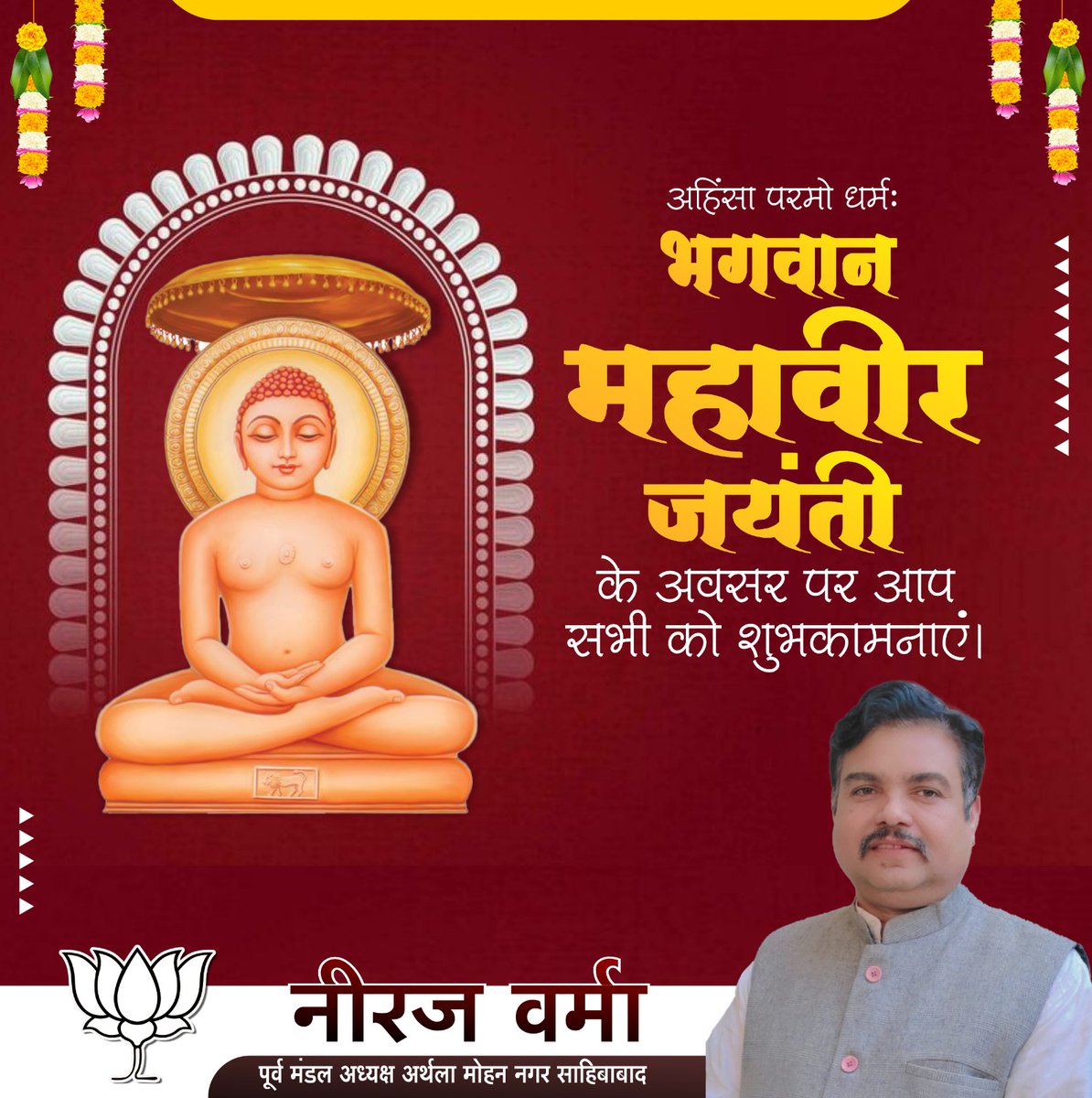 Neerajvbjp's tweet photo. अहिंसा परमो धर्मः

भगवान महावीर जयंती के अवसर पर आप सभी को शुभकामनाएं। 

जैन धर्म के 24 वें तीर्थंकर भगवान महावीर का जीवन अहिंसा, सत्य, अस्तेय, ब्रह्मचर्य व अपरिग्रह का प्रकाशपुंज है। आपके उपदेश मानव-कल्याण और सभ्य समाज के निर्माण हेतु सदैव हमारा मार्गदर्शन करते रहेंगे। https://t.co/JpecwZqqnj