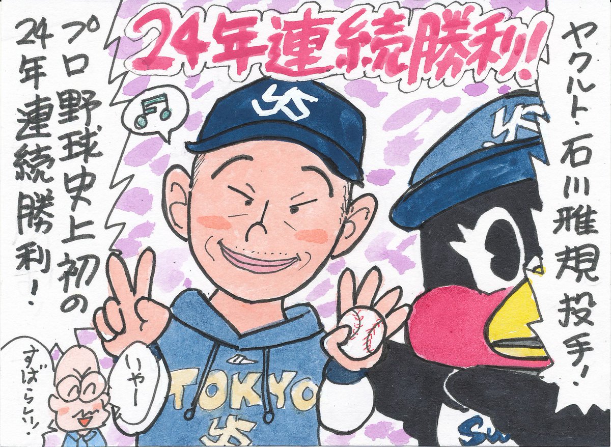 4月9日 阪神対ヤクルトより
イラストは偉業達成のこの人!
素晴らしいとしか言いようがないですね。
一球一球工夫して投げてる姿、すごく好きです。
#石川雅規
#24年連続勝利
#東京ヤクルトスワローズ