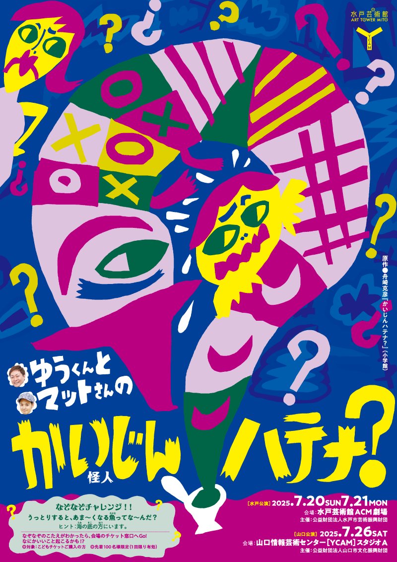 ACM_theatre's tweet photo. 【公演情報公開✨】 

ゆうくんとマットさんの「かいじんハテナ？」特別公演 日程：7月20日(日)〜7月21日(月・祝)  

「かいじんハテナ？」が、この夏、ACM劇場に帰ってくる🎉
そして…今回ゆうくんとマットさんが山口情報芸術センター［YCAM］にも登場します💨

詳細はこちら
https://t.co/6MRf5VeXTE https://t.co/QFXqa7hJ9f