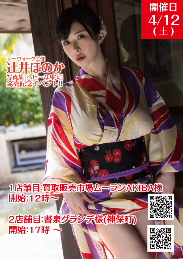 いよいよ明後日4/12(土)に迫りました！
辻井ほのか1st写真集『ヘビーな果実』
発売記念イベントの開催日です👋
参加券はまだございますので、ほのかさんファンの皆様！是非、会いに来てください‼

1店舗目：買取販売市場ムーランAKIBA様
開始時間：12時～
https://t.co/aJ9lKraKIs
2店舗目：書泉グランデ様（神保町）
開始時間：17時 ～
https://t.co/7juGZh2NnE

#辻井ほのか
#ティーパワーズ
#ジーウォーク
#写真集
#イベント
#ムーラン
#書泉
@tsujiiHonoka