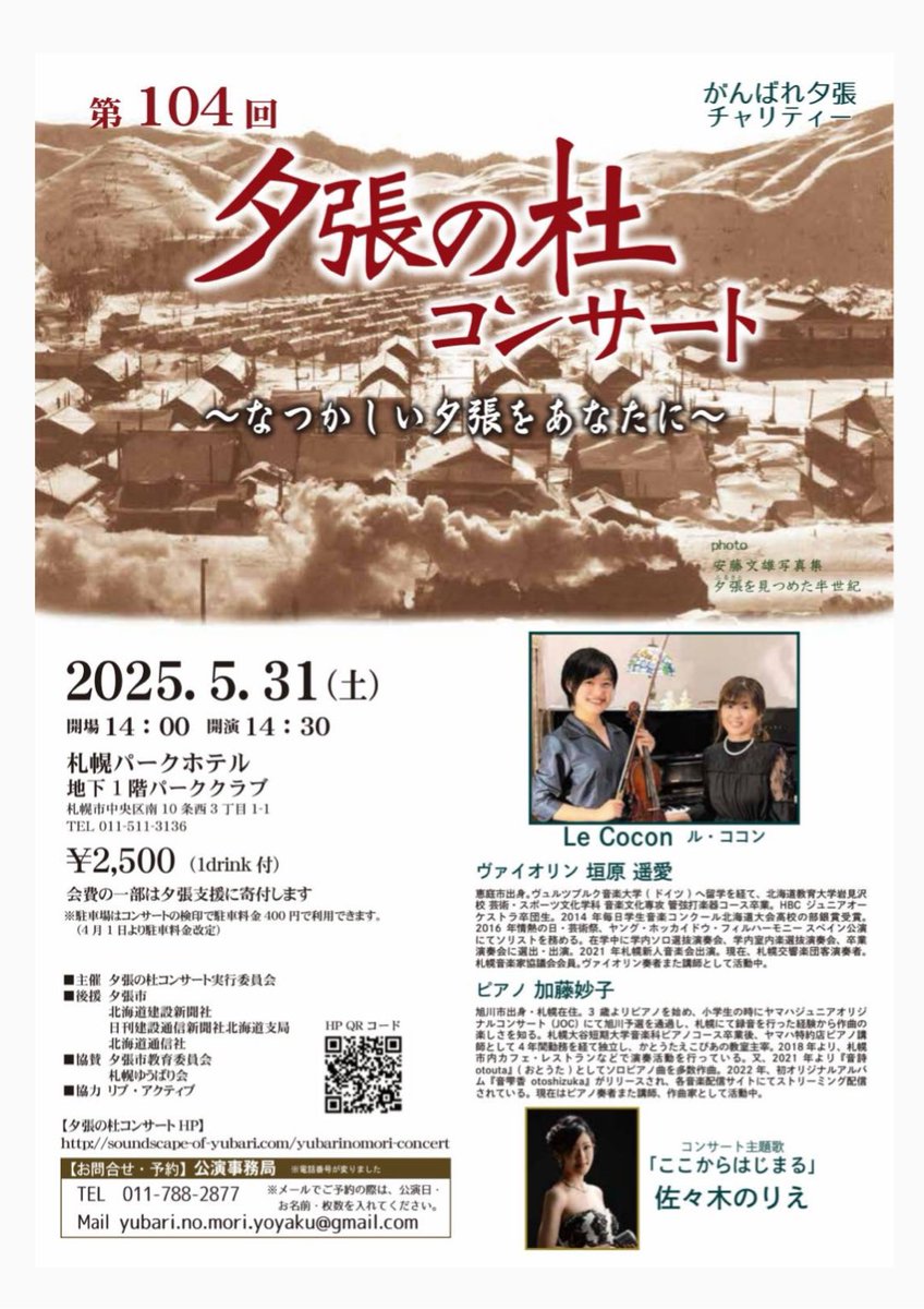 otono_uta's tweet image. ヴァイオリンデュオ『Le Cocon』として
こちらに出演します♪
夕張の杜コンサート、チャリティーコンサートです。場所は札幌♪

 #夕張の杜コンサート  #ヴァイオリンデュオ  #LeCocon