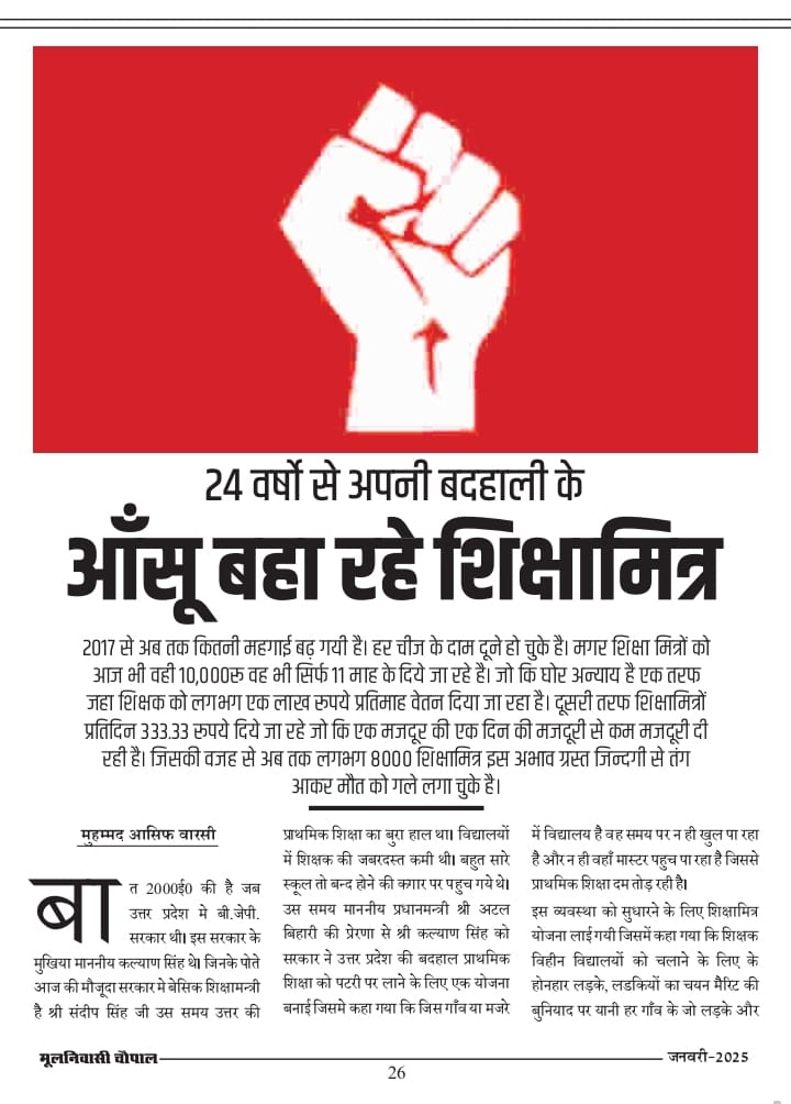 Avanishtrivedi2's tweet photo. 24 वर्षों से अपनी बदहाली के आँसू बहा रहे शिक्षामित्र,2017 से मँहगाई आसमान छू रही है परंतु रामराज्य होते हुए भी प्रशिक्षित #शिक्षामित्रों_अनुदेशकों की ओर योगी सरकार का कोई ध्यान नहीं आखिर क्यों ❓ 😥 @myogiadityanath @narendramodi @AmitShah @ANI 
#आर्थिक_तंगी_में_मरते_शिक्षामित्र https://t.co/i1CSnm6W5V