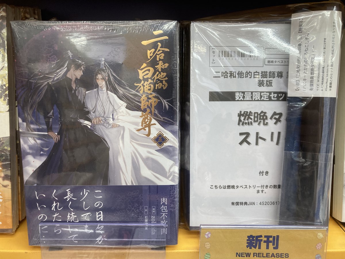 二哈和他的白猫師尊 アニメイト特典 タペストリー 小説 （アニメイト 