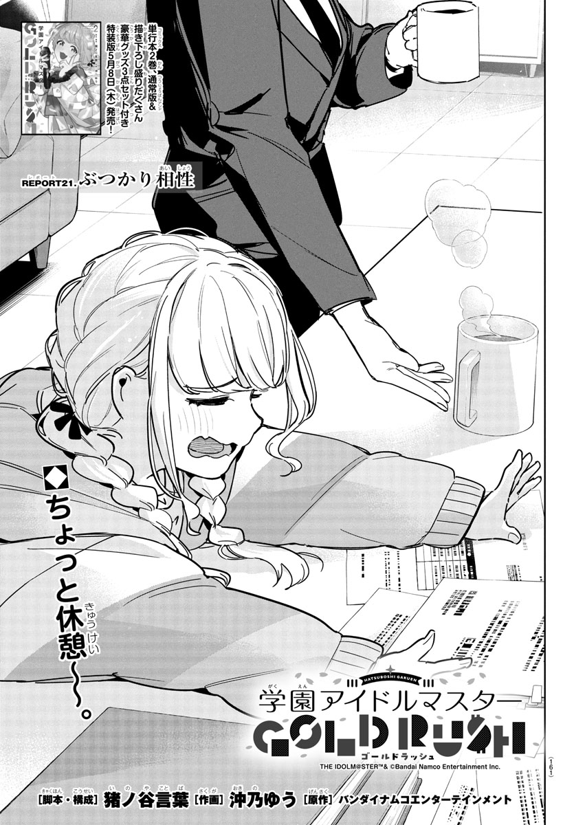 /
本日発売 #週チャン
『学マス GOLD RUSH』第21話✨
\
週刊少年チャンピオン19号に 『学園アイドルマスター GOLD RUSH』第21話が載っています!
#学マス #学マスゴルラ