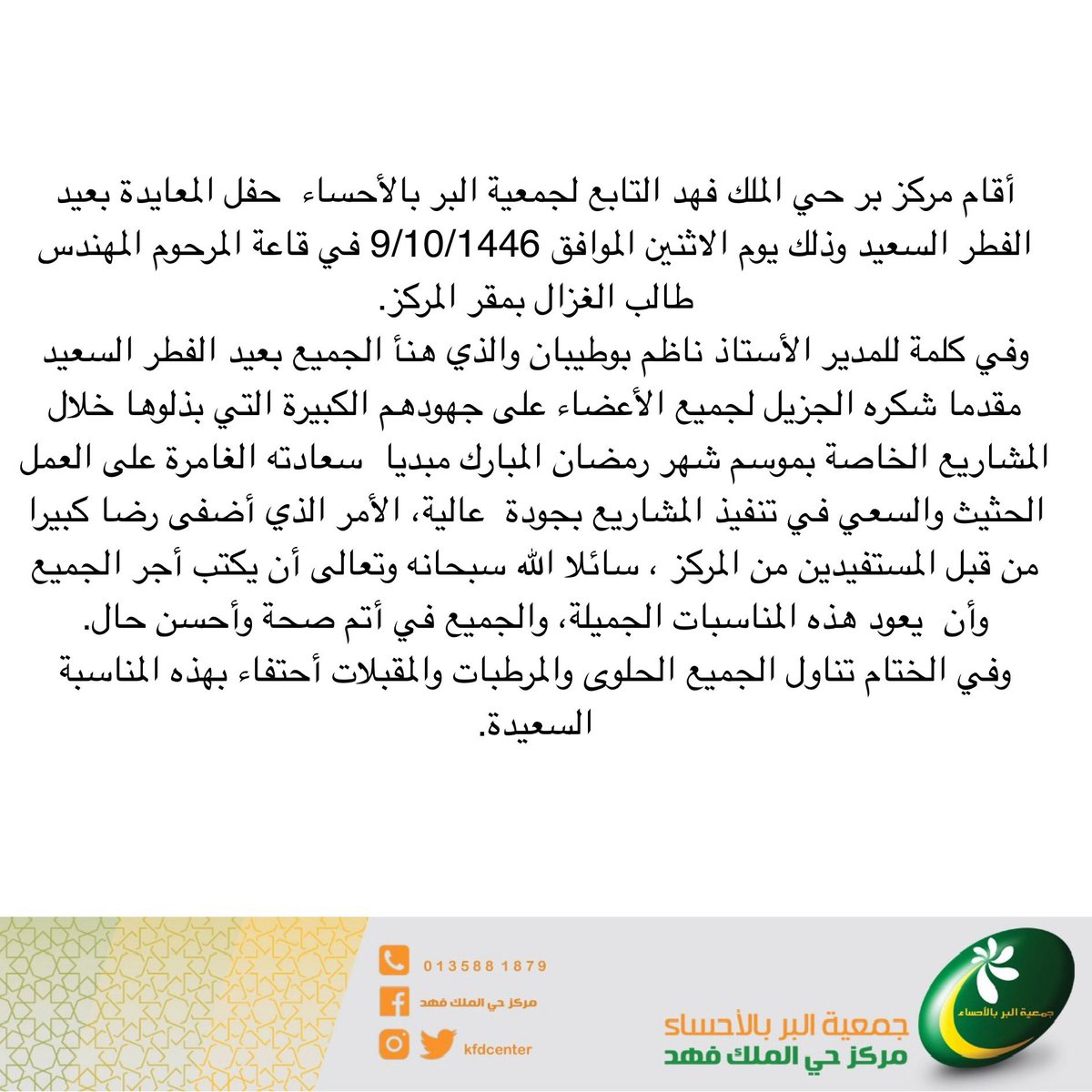 KFDCenter's tweet photo. #مركز_بر_حي_الملك_فهد التابع لـ #جمعية_البر_بالأحساء يقيم حفلا للمعايدة بعيد الفطر السعيد، وذلك يوم الاثنين الموافق 9/10/1446 في قاعة المرحوم المهندس طالب الغزال بمقر المركز.  #حي_الملك_فهد #الشرقية #الاحساء #الهفوف https://t.co/WfZtilWvfU