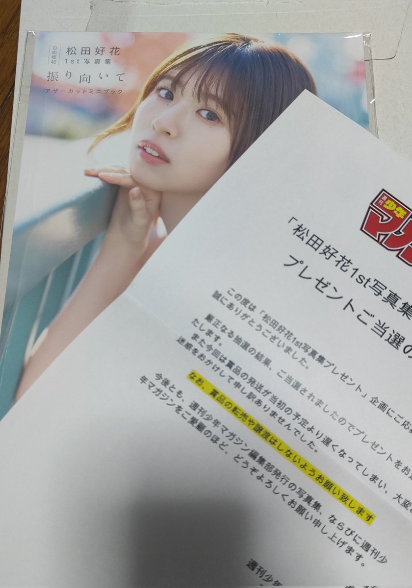 このちゃん写真集アザーカット当たったぞーー！ #松田好花 #松田好花
