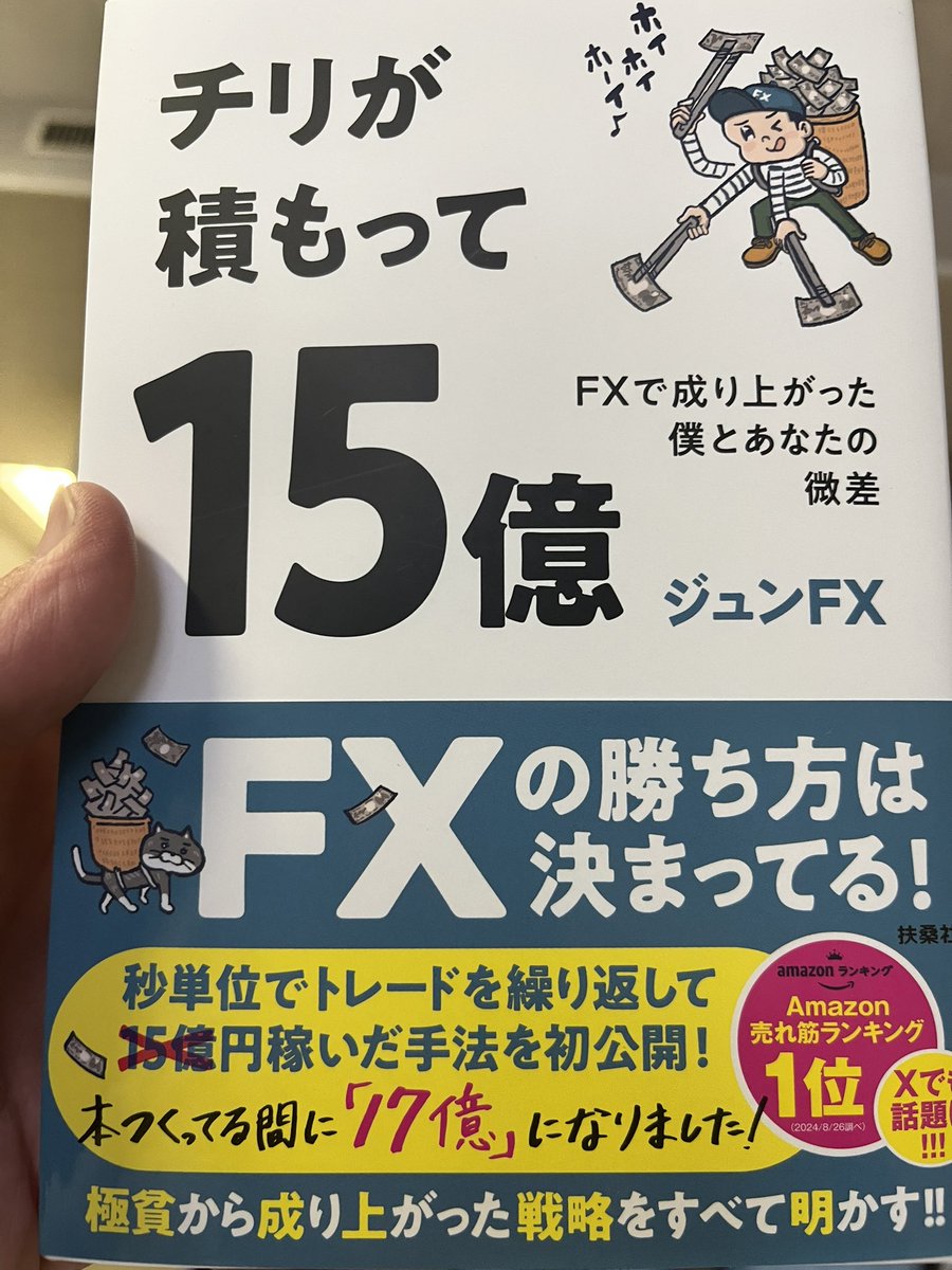 FXに興味を持って国内口座と海外口座を開設し、海外口座で100万円以上溶かし、国内口座でもう一度成り上がりを目指してみます。
平凡なサラリーマンがどこまでやれるか分かりませんが、ジュンFXさんの本を読んだことで自分のトレードスタイルを変えて、10万円から再挑戦します。
#チリ積　#ジュンFX