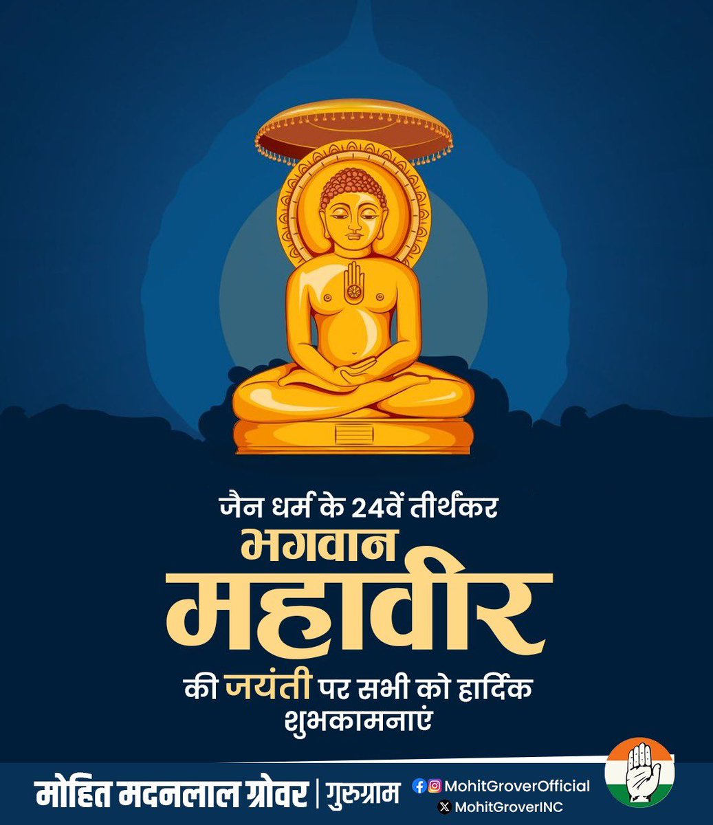 भगवान महावीर स्वामी की जयंती पर की शुभकामनाएँ। 
अहिंसा, सत्य एवं त्याग का उनका संदेश हमें जीवन में प्रेम और नैतिकता का मार्ग दिखाता है।    

#mahavirjayanti2025