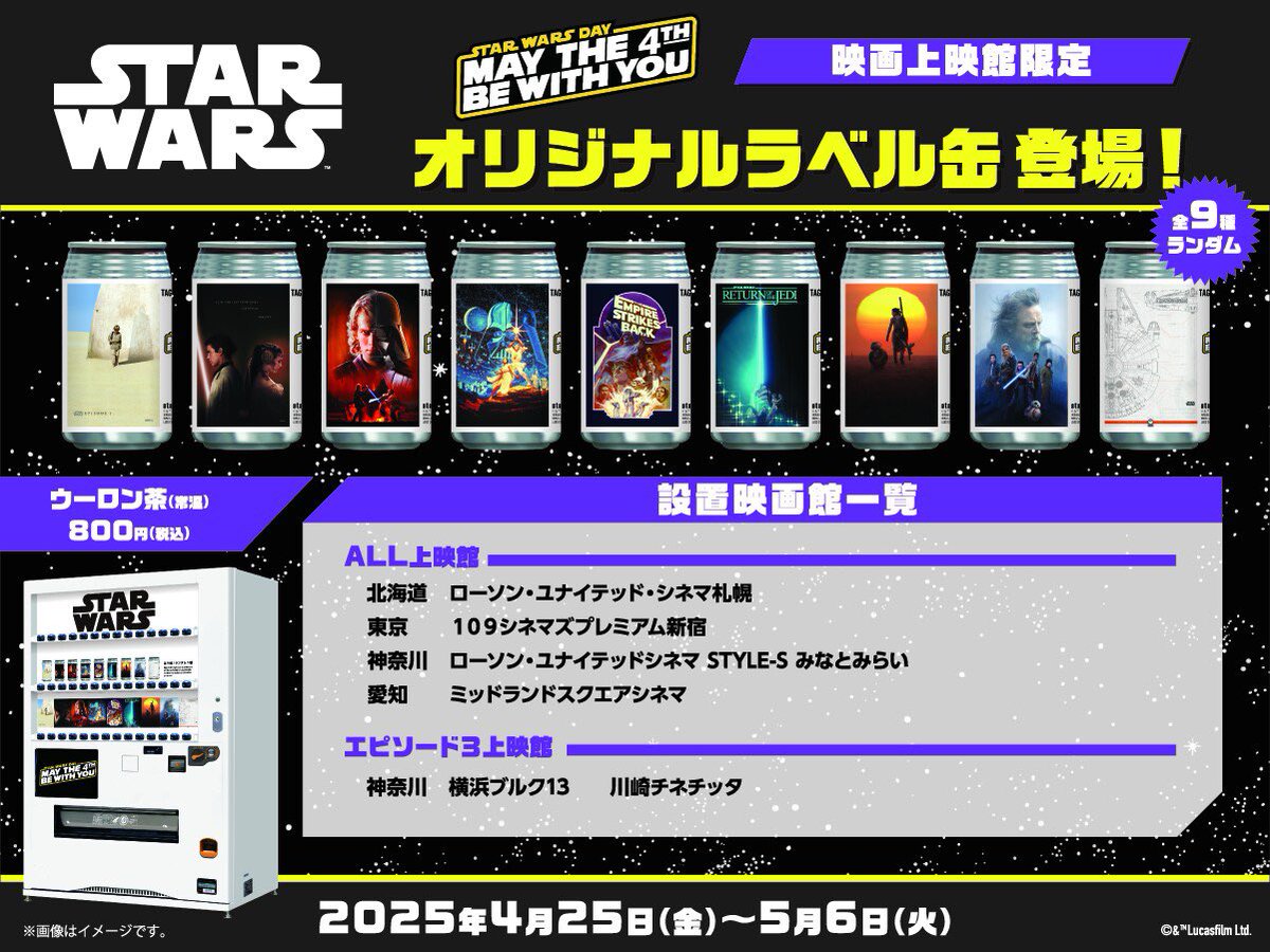 スターウォーズ ラベルウーロン茶缶は、4月25日(金)〜5月6日(火)の期間