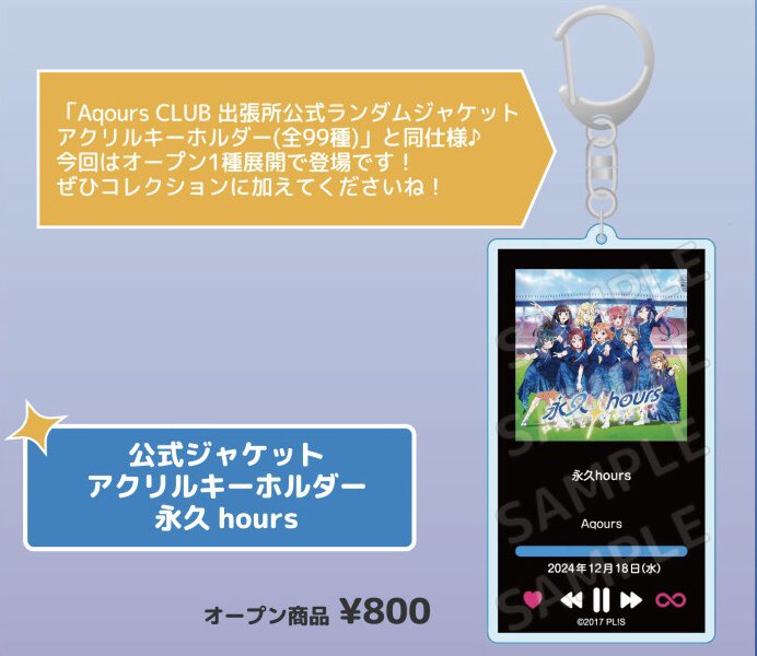 ラブライブ！Aqours CLUB出張所 アクリルキーホルダー 永久hours