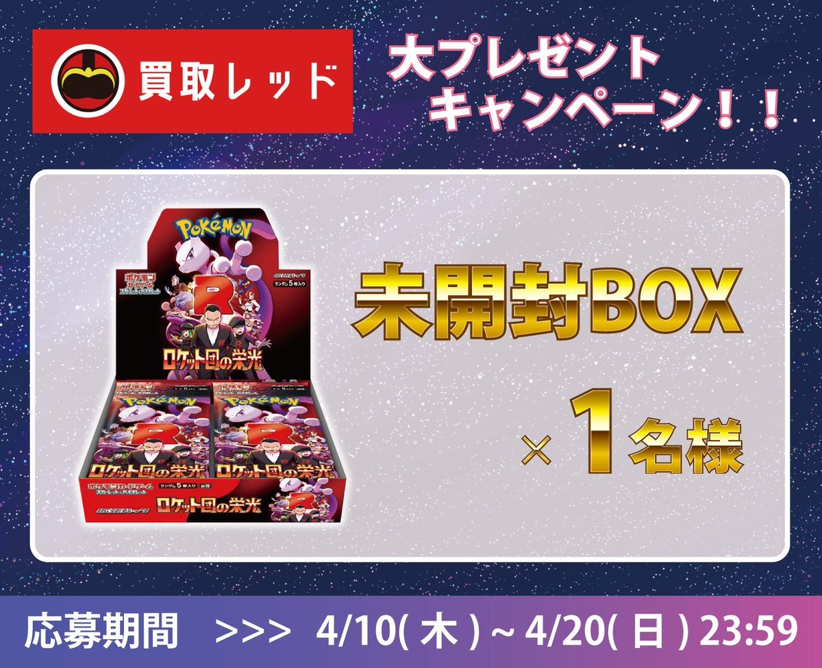 .˚⊹⁺━━━━━━━━━━━━━━━━━━━
🎉ポケカ新弾発売記念🎉
🚀ロケット団の栄光BOX🚀をプレゼント🎁
━━━━━━━━━━━━━━━━━━━⁺ ⊹˚.

日頃からレッドをご利用いただいてる皆様！！
もちろん初めての皆様も必見☝️

🎁豪華景品🎁
◆ポケモンカードゲーム ロケット団の栄光
