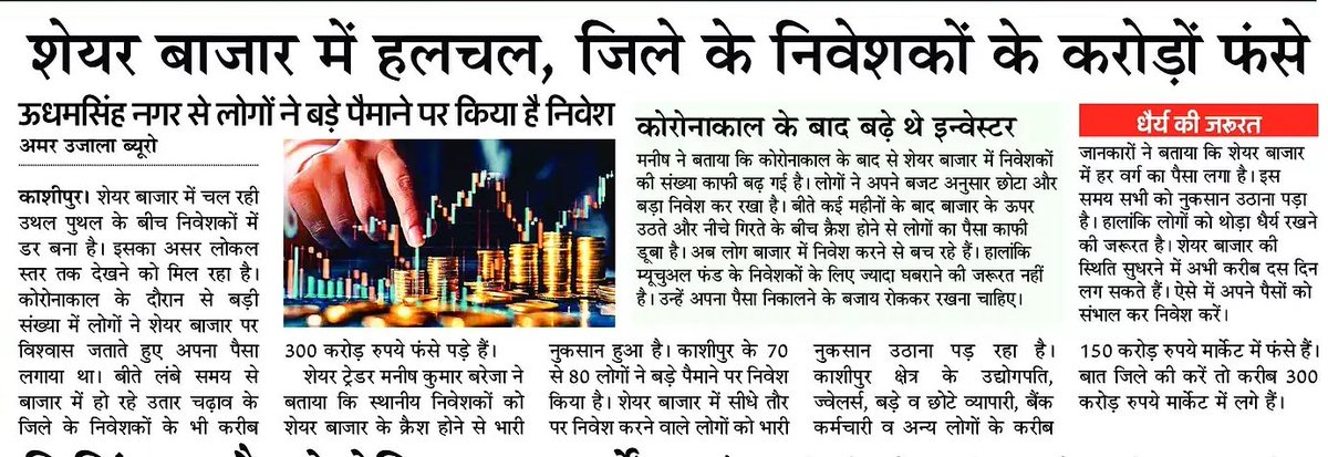 शेयर बाजार में चल रही उथल पुथल का असर लोकल स्तर तक....