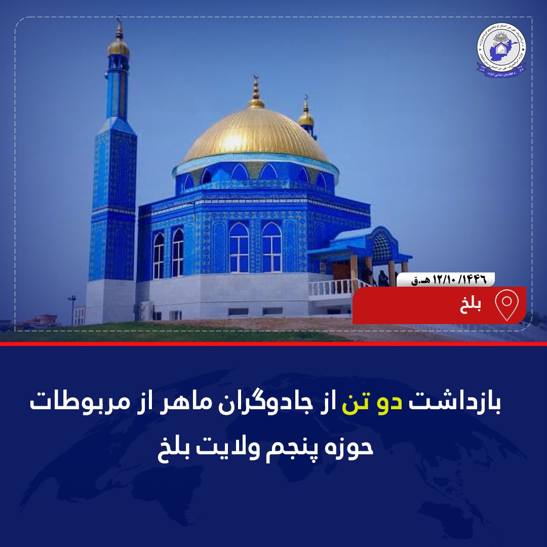 ریاست امربالمعروف ولایت #بلخ با فرستادن خبرنامه می‌گویند: محتسبین این ریاست روز گذشته دو تن از جادوگران حرفه‌ای را حین انجام اعمال خلاف شریعت اسلامی با تمام وسایل ساحری در مرکز این ولایت بازداشت و بعد از تحقیقات جهت عملی نمودن اصول شرعی به نهاد عدلی و قضایی سپردند.