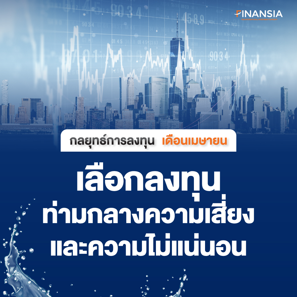 fnsyrus's tweet image. 🎯 กลยุทธ์การลงทุนเดือนเมษายน
📊 ใน 2Q25 ปัจจัยสำคัญที่ต้องจับตาดูจะอยู่ที่การประกาศเรียกเก็บภาษีนำเข้าตอบโต้ โดยประเด็นหลักอยู่ที่ว่าภาษีที่กำลังจะเรียกเก็บดังกล่าวจะกระทบสินค้าส่งออกสำคัญของไทยหรือไม่ 
📄อ่านเพิ่มเติมคลิก bit.ly/Momentum_APR

#Finansia #FSSIA #FSSIAResearch
