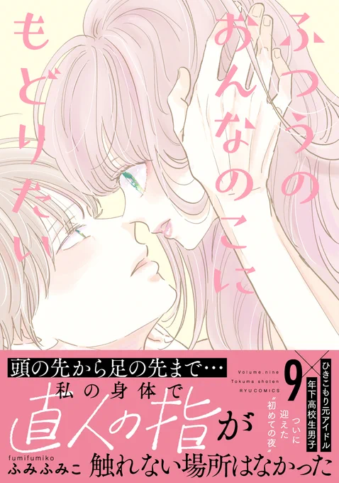 4月12日(土)発売 ふつうのおんなのこにもどりたい
【コミックス最新9巻】 超破格の77円セール !!
アラサー元アイドルと高校生クール男子のラブストーリー

【Kindle】 https://t.co/DpfQFZIlAC
【LINEマンガ】 https://t.co/PW45LEinBP…
【ピッコマ】 https://t.co/RZm3TuqFSe…
【コミックシーモア】 
