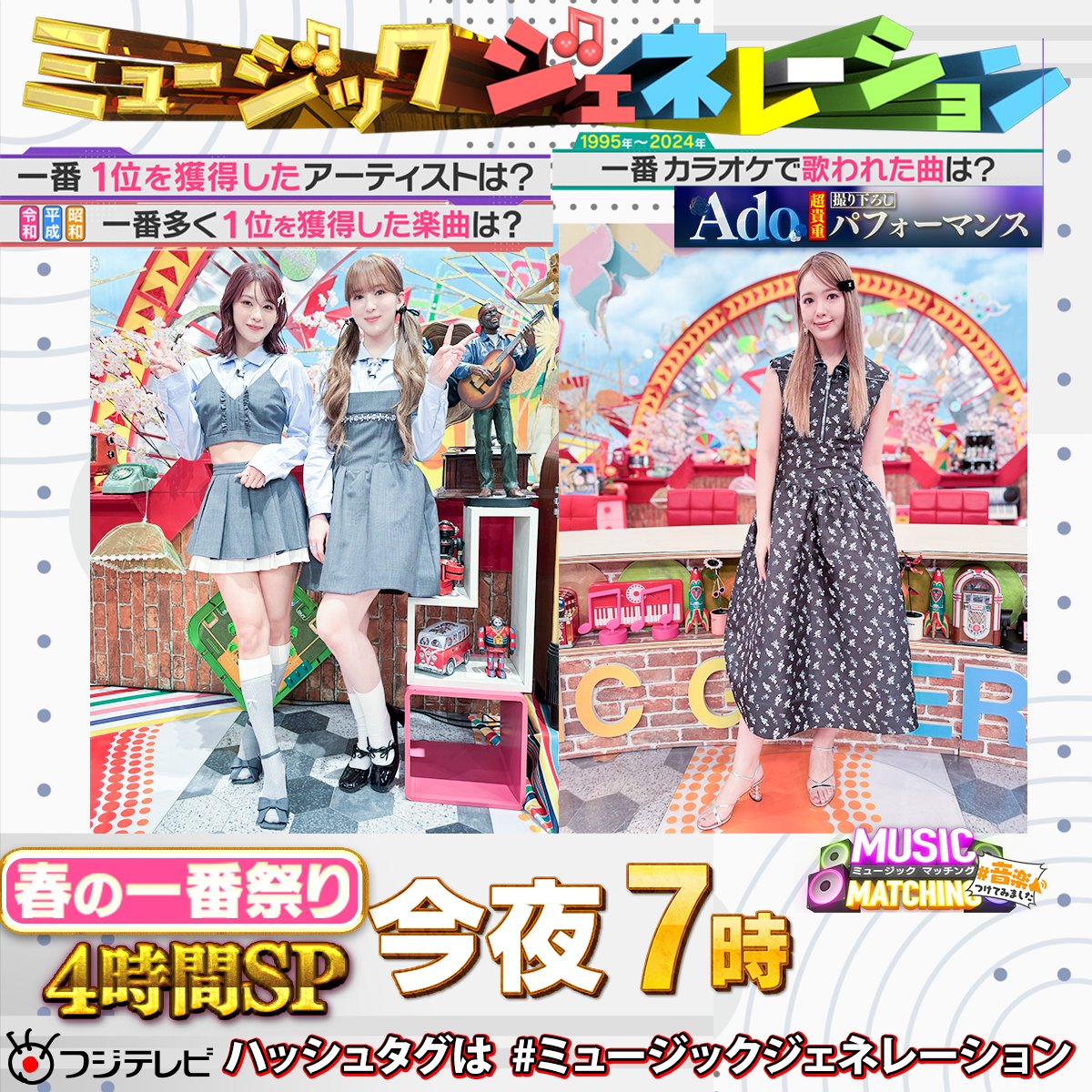 今夜7️⃣時～🕖 #フジテレビ 系📺 #ミュージックジェネレーション