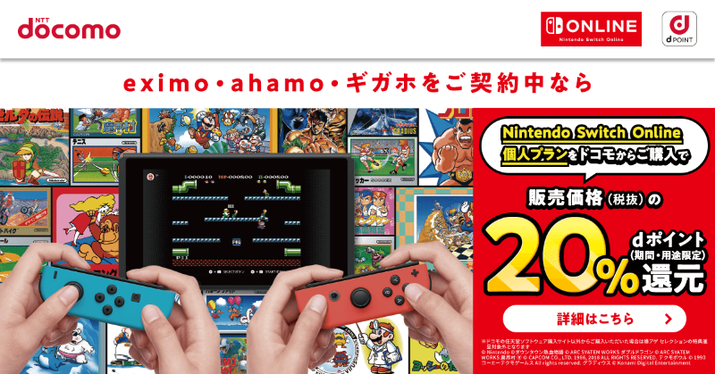 ドコモユーザー必見】 Nintendo Switch Online個人プランをドコモから