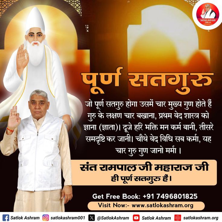 pavitrakhandaar's tweet photo. #GodMorningThursday 
🌅🌅
जो पूर्ण सतगुरु होगा उसमें चार मुख्य गुण होते हैं गुरु के लक्षण चार बखाना, प्रथम वेद शास्त्र को ज्ञाना (ज्ञाता)। दूजे हरि भक्ति मन कर्म बानी, तीसरे समदृष्टि कर जानी। चौथे वेद विधि सब कर्मा, यह चार गुरु गुण जानो मर्मा । https://t.co/vTSKA7Bsqd
