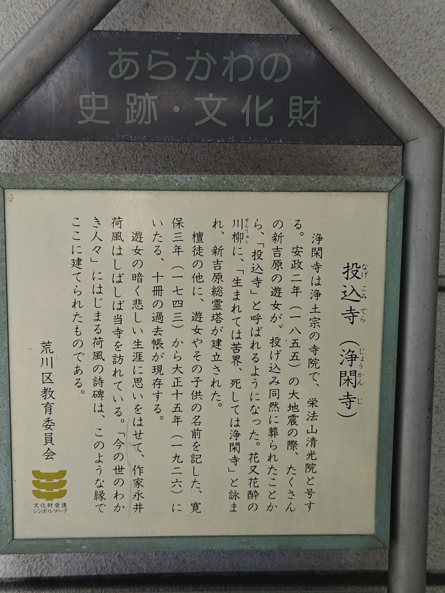 smithsyoshi's tweet photo. 最後は、#浄閑寺 を訪れました。もう夕方だったので、私一人だけでした。静かにお参りさせて頂きました。遊女の現実を知ると、心苦���くなってしまいます。#蔦重 は現実を知りながら、#吉原 へ本を届け、アイデアを考えていたのかな。#大河べらぼう #蔦屋重三郎 https://t.co/EaRIroaLm5