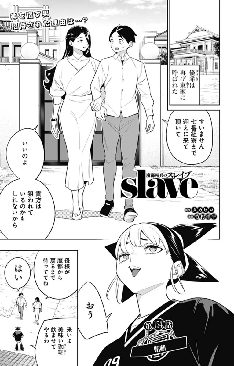 ⛓------🍑-------⛓
      \最新話【始動】/
⛓------🍑-------⛓

優希は東(あずま)家に招待されて…?『魔都精兵のスレイブ』#まとスレ 154話が少年ジャンプ+にて更新されました‼️

■無料公開中↓
https://t.co/fjL4gIKLKk 