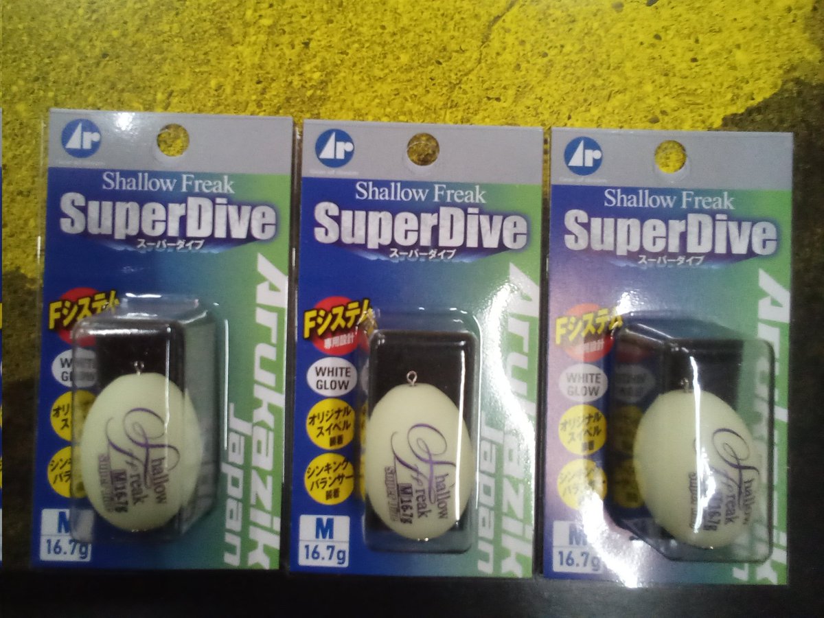 uetsuka2375's tweet photo. 【新製品入荷情報】
更なる遠くの未踏地を、より｢早く｣だがシンカーリグより｢ゆっくり｣攻略したい。
これまで未開拓だったエリアや激流エリアを攻略可能にする
シンキングフロート｢#シャローフリーク Super Dive｣
まずは使い勝手の良さそうな M14.7g 16.7g L21.6gからの入荷です。 https://t.co/z5gcw8s9H8