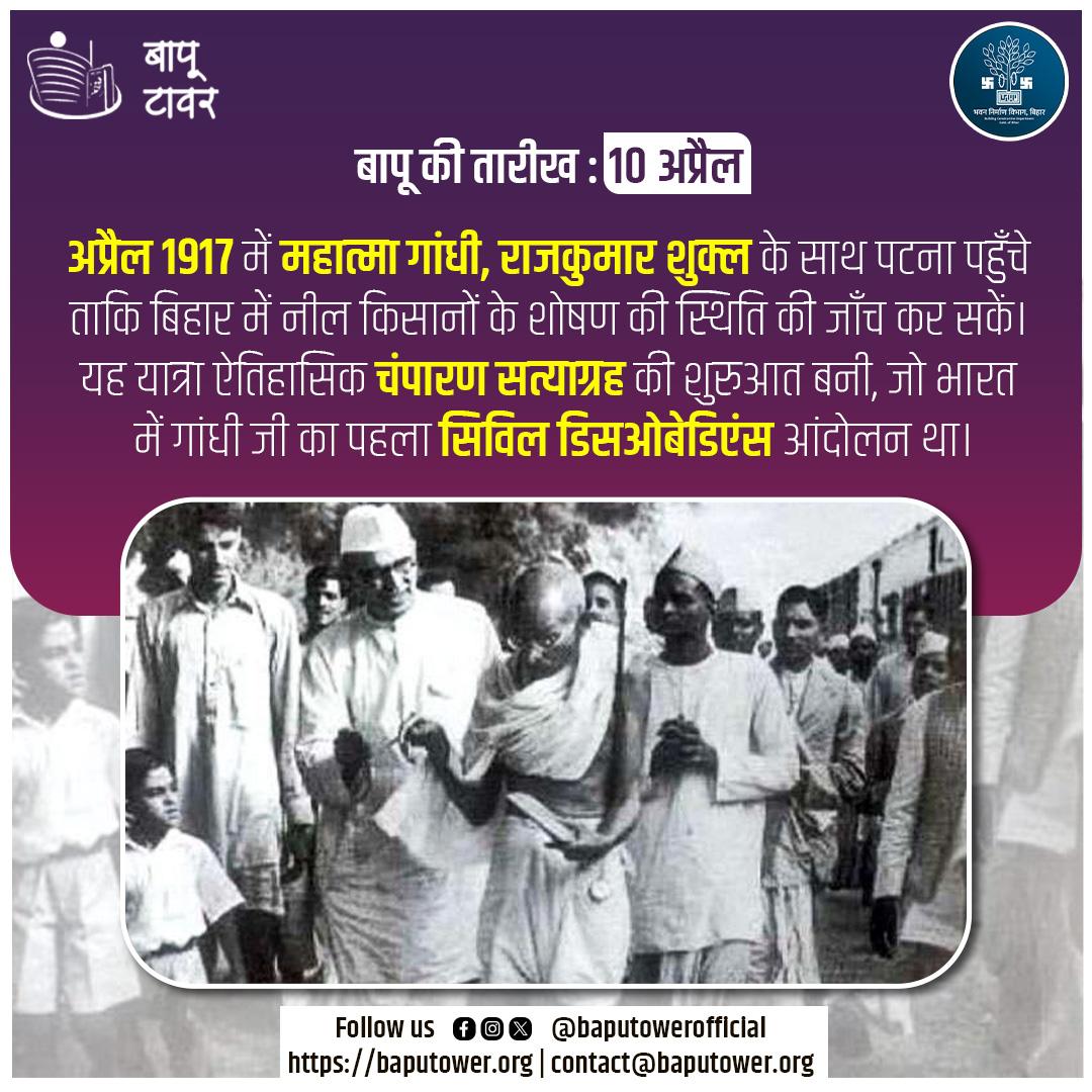 Bapu Tower (@baputower) on Twitter photo आज ही के दिन, सन 1917 में महात्मा गांधी, राजकुमार शुक्ल के साथ पटना पहुंचे थे। यह यात्रा बनी थी चंपारण सत्याग्रह की शुरुआत , गांधी जी का पहला सिविल डिसओबेडिएंस आंदोलन।
<a href="/IPRDBihar/">IPRD Bihar</a>
<a href="/BcdBihar/">Building Construction Dept. Bihar</a>
<a href="/kumravi_ias/">Kumar Ravi IAS🇮🇳</a>
#महात्मागांधी आज ही के दिन, सन 1917 में महात्मा गांधी, राजकुमार शुक्ल के साथ पटना पहुंचे थे। यह यात्रा बनी थी चंपारण सत्याग्रह की शुरुआत , गांधी जी का पहला सिविल डिसओबेडिएंस आंदोलन।
<a href="/IPRDBihar/">IPRD Bihar</a>
<a href="/BcdBihar/">Building Construction Dept. Bihar</a>
<a href="/kumravi_ias/">Kumar Ravi IAS🇮🇳</a>
#महात्मागांधी