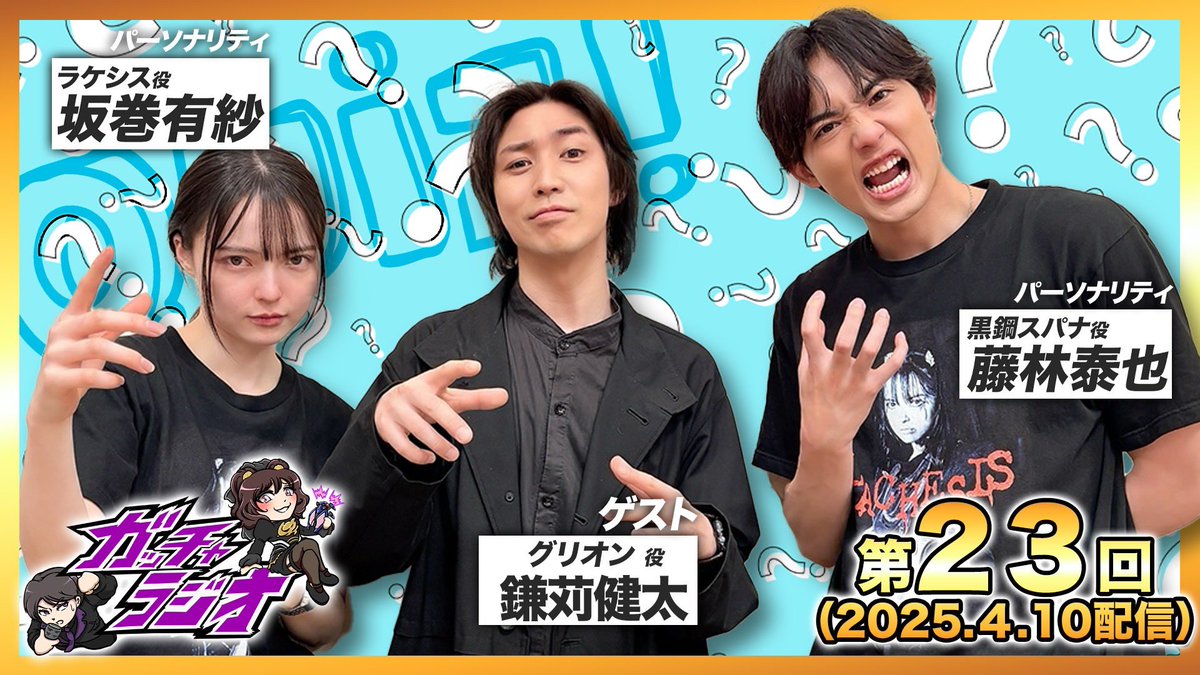 Gotcha_toei's tweet image. 🎙️ラジオッタ❗️🎙️

「#ガッチャラジオ」第２３回は本日1️⃣8️⃣時より配信開始📻
(大変恐れ入りますが、何かを見たという人はセルフ記憶消去してください…🙇‍♂️)

引き続き、グリオン役の #鎌苅健太 さんをお迎えしての冥黒トーク✨

先日行われた『#ガッチャラジオ出張スペシャル』より、アトロポス役…