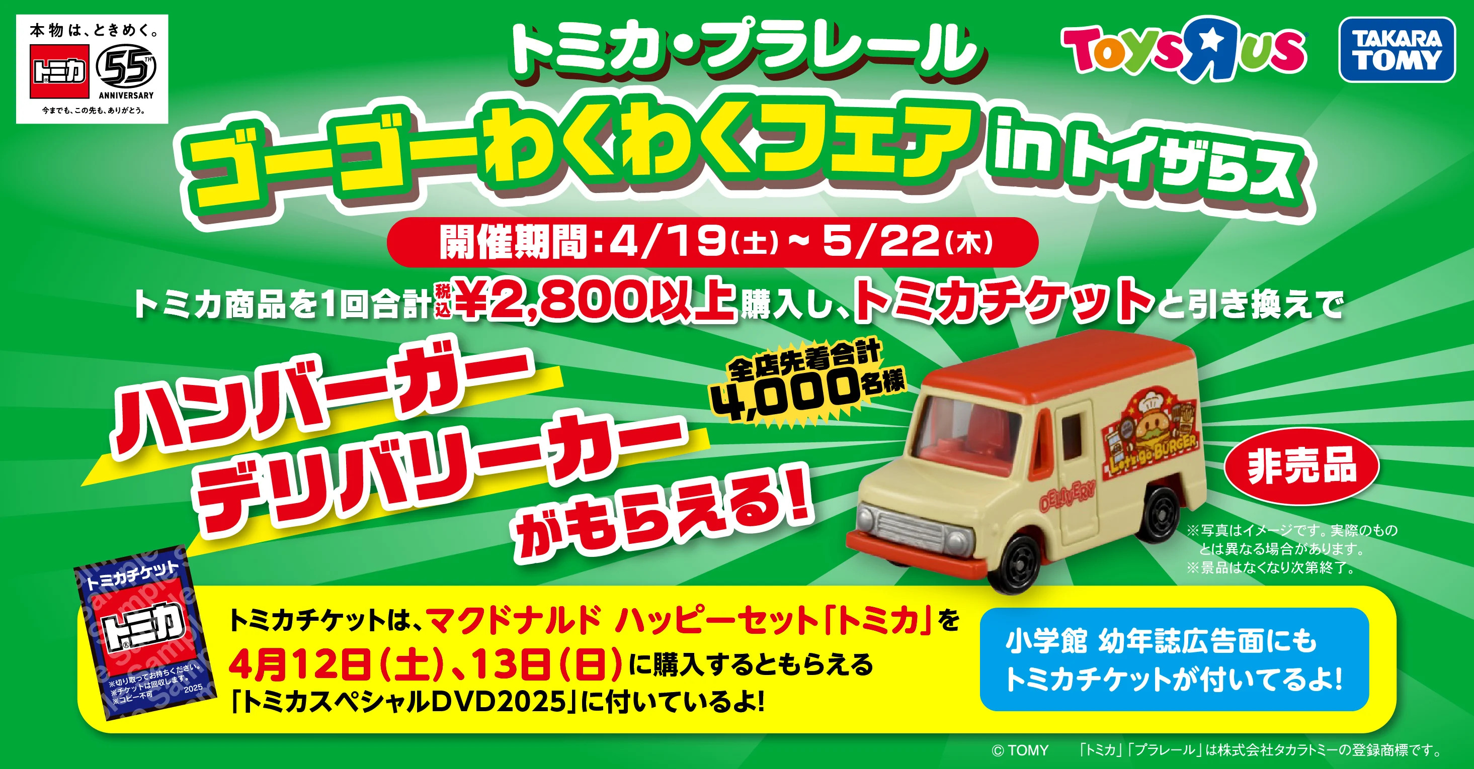 トミカ チケットキャンペーン 2025 ハンバーガーデリバーカー　6個セット キャンペーン予告】トミカチケットキャンペーン 2025 オリジナル