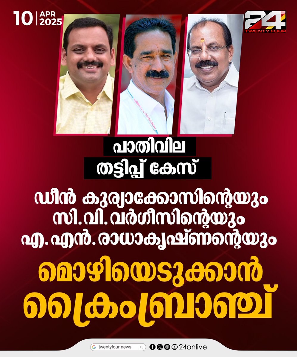 24onlive's tweet photo. പാതിവില തട്ടിപ്പ് കേസ് ;ഡീന് കുര്യാക്കോസിന്റെയും സി വി വര്ഗീസിന്റെയും എ എന് രാധാകൃഷ്ണന്റെയും മൊഴിയെടുക്കാന് ക്രൈംബ്രാഞ്ച്
#HalfPriceScam #deenkuriakose #cvvarghese #nnradhakrishnan #CrimeBranch #24News https://t.co/3oA6nm9eSo