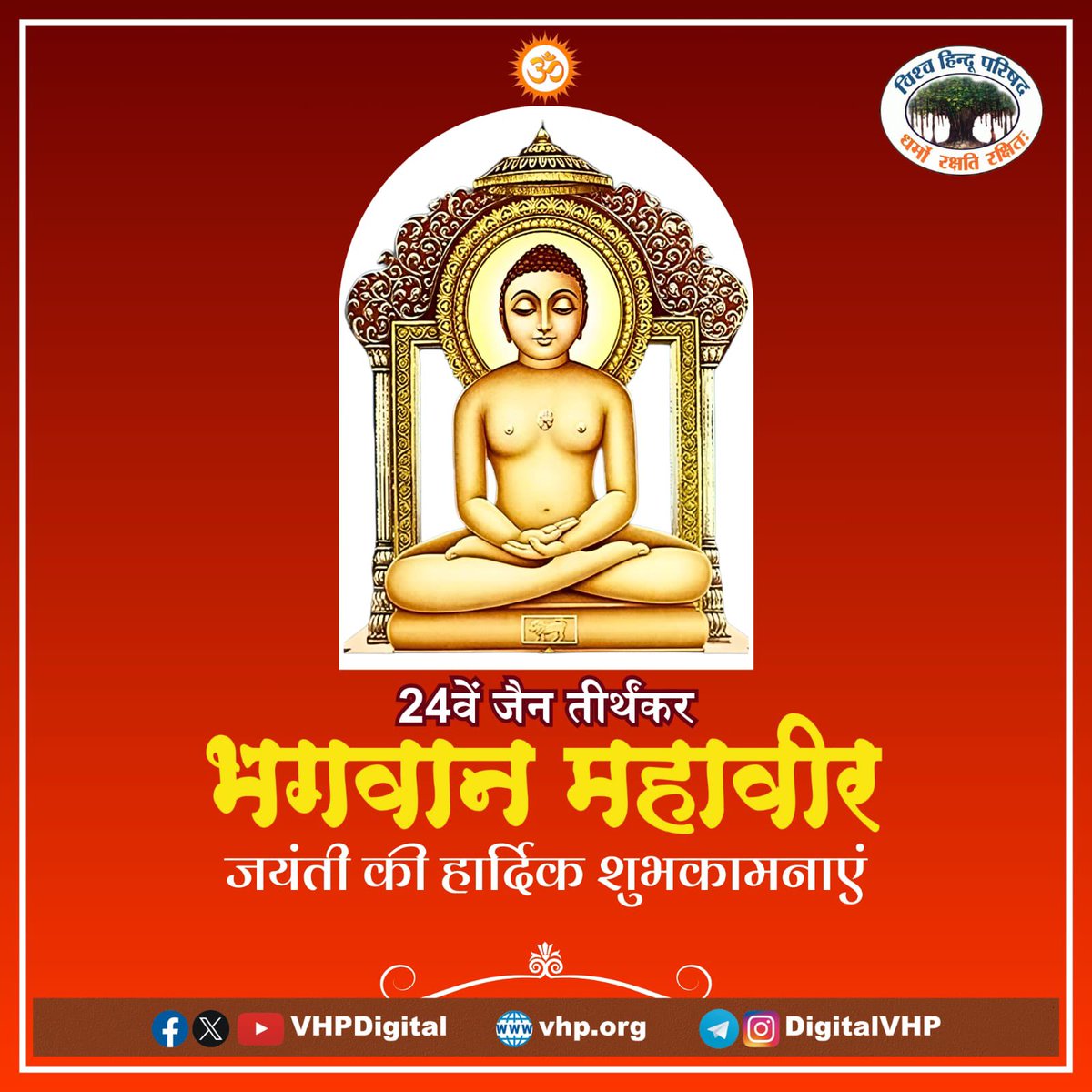 जैन धर्म के 24वें तीर्थंकर भगवान महावीर की पावन जयंती की हार्दिक शुभकामनाएं!

 #MahavirJayanti