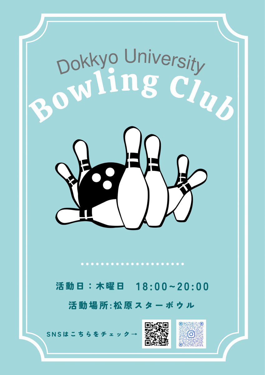 dokkyo_bowling's tweet photo. 本日18:00から松原スターボウルにて体験会行います！
参加費はかからないのでご興味のある人はDMまでお願いします🎳
 #春から獨協大学  #春から獨協
 #新歓フェス2025 https://t.co/51x7ACNU0R
