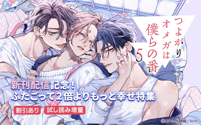 |||◤注目新刊◢||

#あやみね稜緒 先生(@ryo_ayamine)
『つよがりオメガは僕らの番 5』
【電子限定かきおろし付】✨

ふたごって二倍よりもっと幸せ特集実施中🍒

👇詳しくはこちら
https://t.co/yjVqZVRpfa 