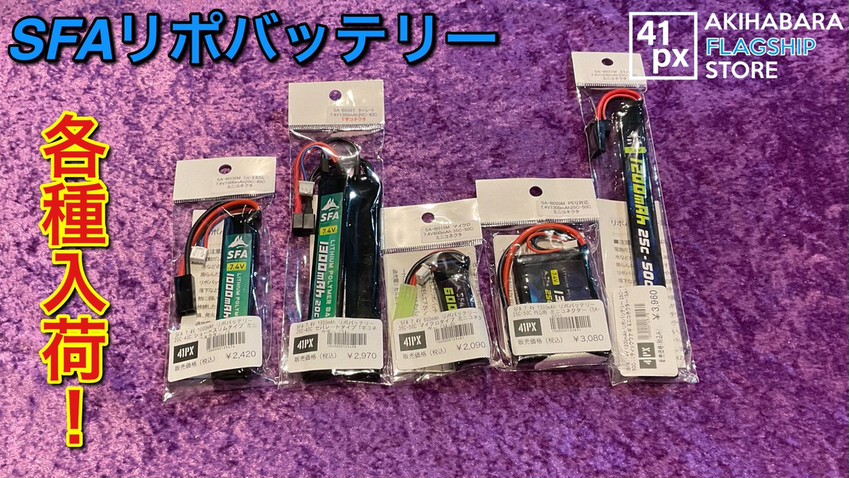 41pxakihabara's tweet image. #SFA 製リポバッテリーが各種入荷いたしました！
人気のスティックタイプからAKでよく使うウナギタイプ、珍しいPEQ用まで用途に合わせて幅広く取り揃えております

#41px秋葉原 店でお持ちの電動ガンに対応するかご確認もできますのでお悩みの方はぜひスタッフにご相談ください！