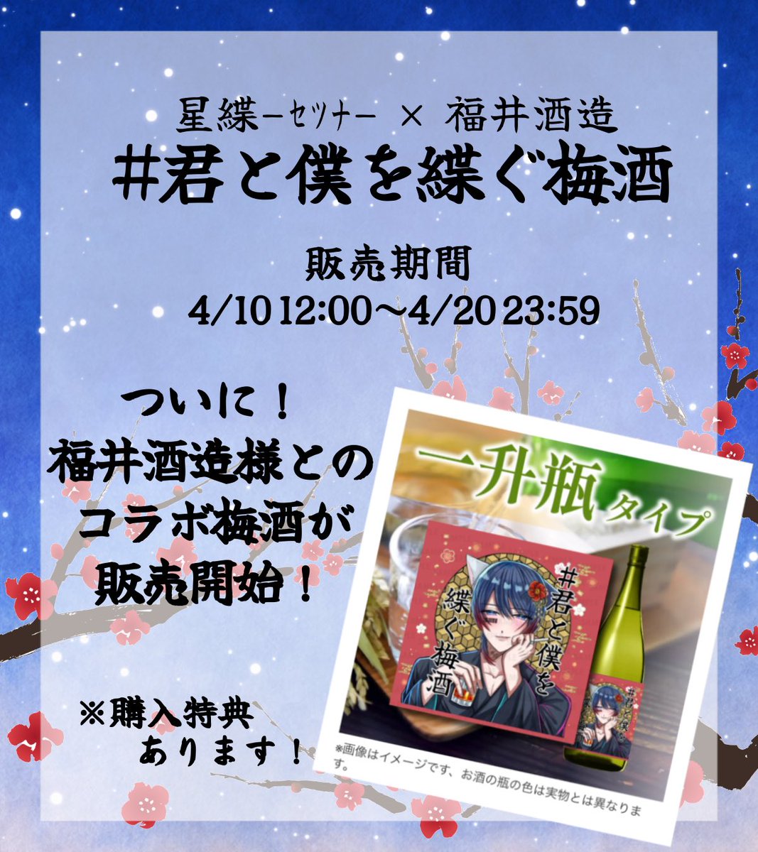 s27_reality's tweet photo. 【 大切なお知らせ 】 

(株)uyet様にお声がけいただいた
福井酒造様とのコラボ梅酒

#君と僕を緤ぐ梅酒

ついに！発売です！！！

酒カスの名にかけて！
味の保証はする！！！
安心して買ってほしい🥃

未成年のみんなにも届けたくてネップリも用意しました！

みんなの手元に僕をお迎えして
 #君と僕を緤ぐ梅酒 で教えてね！

《梅酒》
販売期間→4/10 12:00〜4/20 23:59
URL→ https://t.co/XZpZNRSuTc
※購入画面でネップリデータお渡しです。DMにて購入画面を送ってください！

《ネップリ》
販売期間→4/10 0:00〜5/9 23:59
URL→ https://t.co/YhtVCAlZBv
プリント番号→XQSKQOH
※ファミマ、ローソン、ミニストップで印刷できます

p.s. 僕のところにも1本でいいから届かないかなぁ〜👉👈