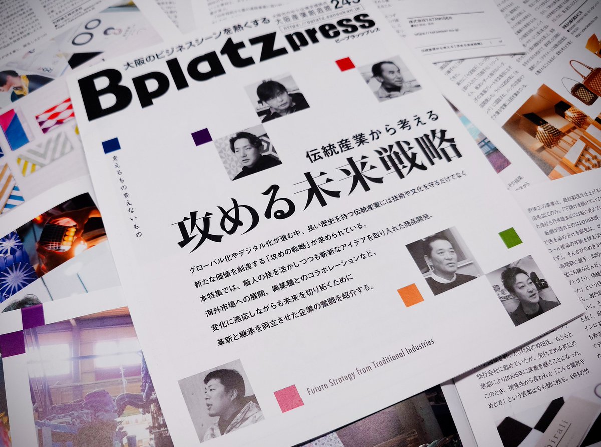 bplatzpress's tweet photo. ☆★☆　Bplatz press ４月号 本日発行　☆★☆
https://t.co/MBTqe5bE92
「伝統産業から考える攻める未来戦略」と題した今回の特集では、長い歴史を受け継ぐ伝統産業において、革新と継承を両立させながら未来を切り拓く企業の姿に迫ります。
#Bplatz https://t.co/Poqfca8rJG
