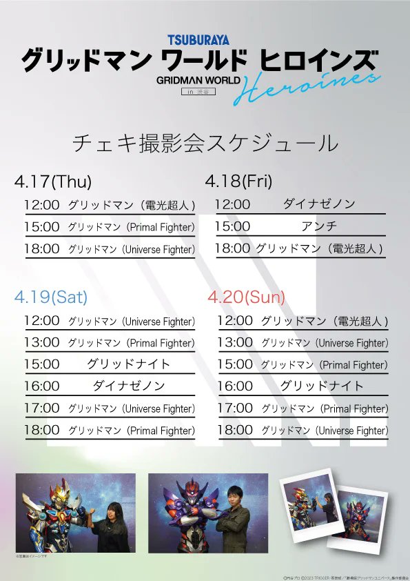 【#グリッドマン ワールド ヒロインズ in 渋谷】 チェキ撮影会当日券のご案内 本日各回ともに開始時間30分前より、会場にて参加券を販売いたします。 ※参加券とは別に入場券が必要です。当日入場券はプレイガイド、会場にてお買い求めください。 ※入場券1枚につきチェキ撮影会のご参加は3回まで。