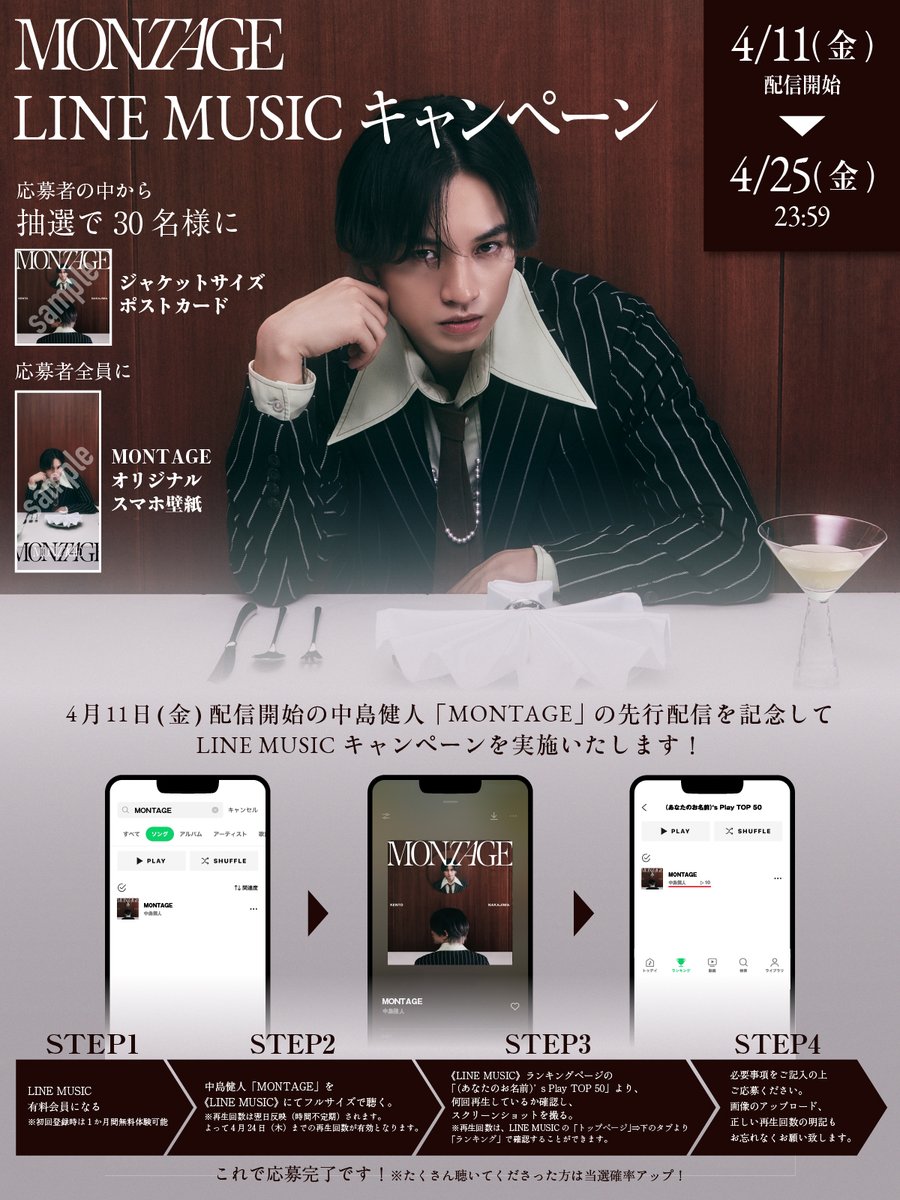 お知らせ】 中島健人「MONTAGE」の先行配信を記念して、3つの配信