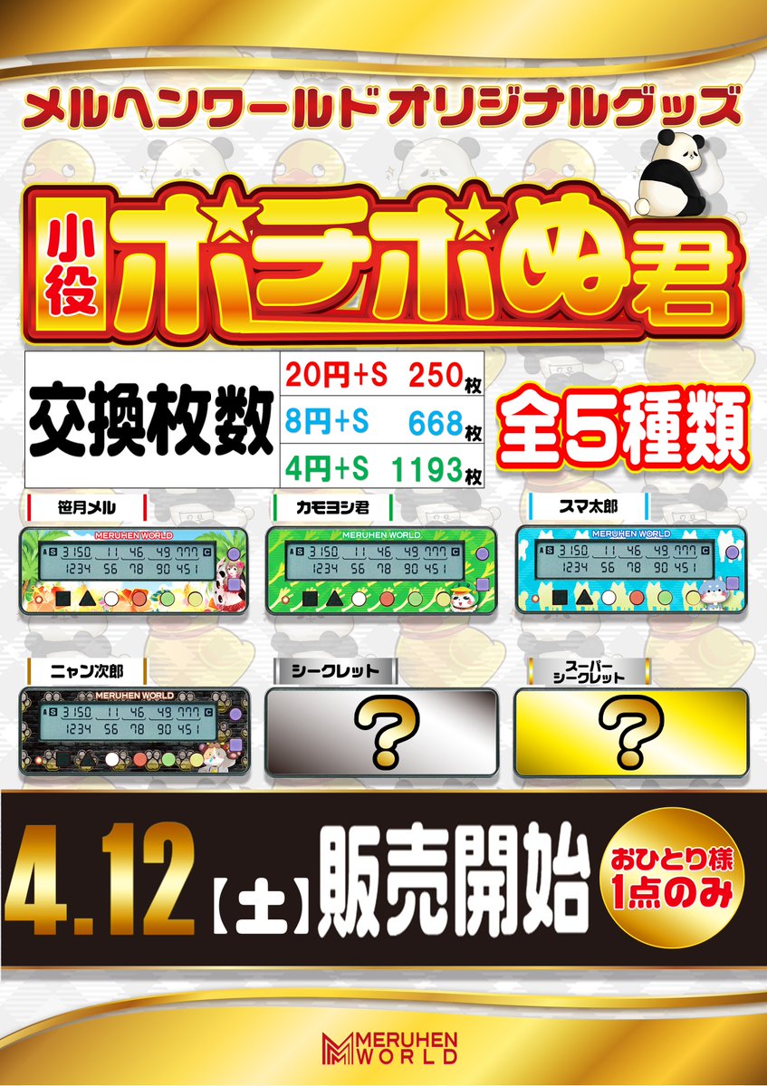 ポチポぬ君 笹月メル 【カチカチくん】【メルヘンワールド幸町】全6種 明日からメルヘンワールド新作グッのカチカチ君が登場✨ 全5種類です