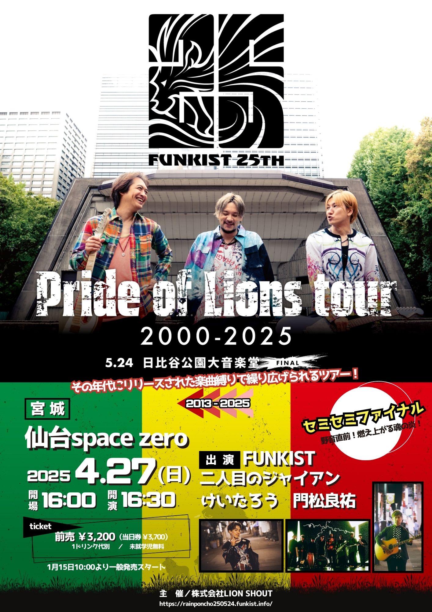 FUNKIST🦁5/24日比谷野音ワンマン2025 on X: FUNKIST🦁5/24日比谷野音ワンマン2025 on X: