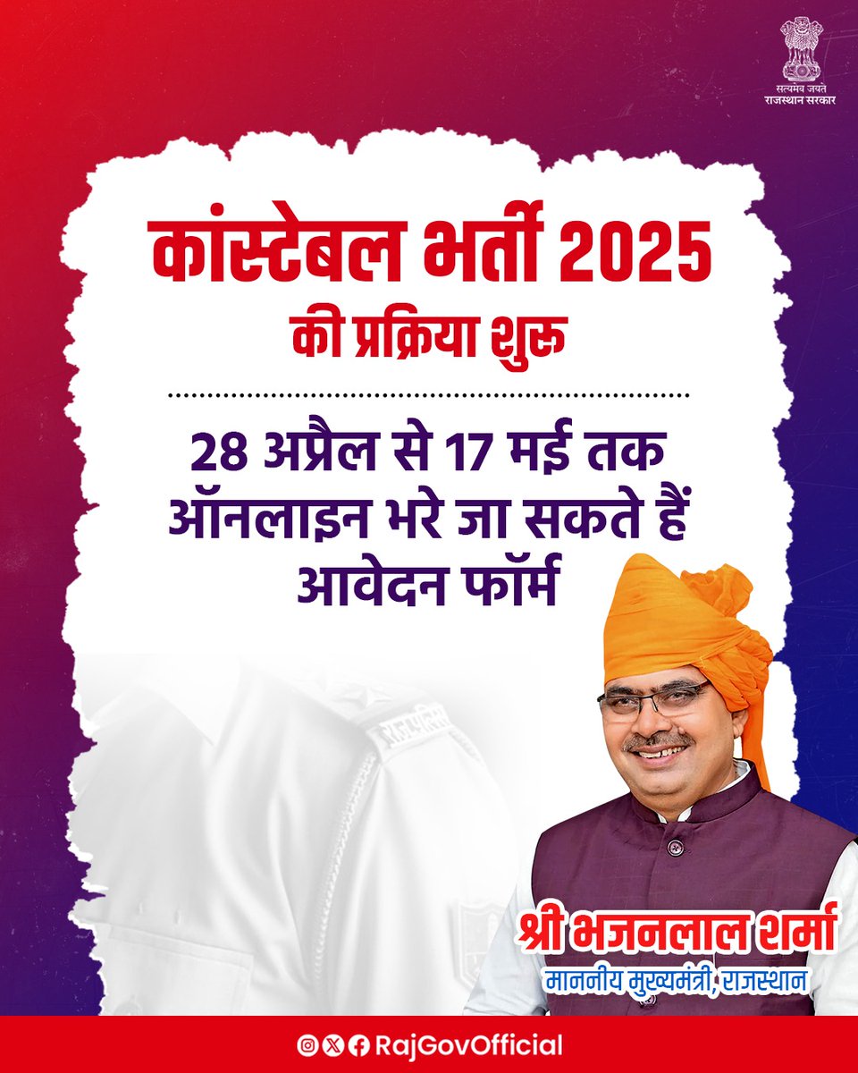Government of Rajasthan (@rajgovofficial) on Twitter photo рд░рд╛рдЬрд╕реНрдерд╛рди рдкреБрд▓рд┐рд╕ рдХреЗ рд╡рд┐рднрд┐рдиреНрди рдЬрд┐рд▓рд╛ рдпреВрдирд┐рдЯ рдПрд╡рдВ рдмрдЯрд╛рд▓рд┐рдпрди рдореЗрдВ рдХрд╛рдВрд╕реНрдЯреЗрдмрд▓ рд╕рд╛рдорд╛рдиреНрдп, рдЪрд╛рд▓рдХ, рдмреИрдгреНрдб рдПрд╡рдВ рдкреБрд▓рд┐рд╕ рджреВрд░рд╕рдВрдЪрд╛рд░ рдореЗрдВ, рдСрдкрд░реЗрдЯрд░ рд╡ рдЪрд╛рд▓рдХ рдХреЗ 9617 рд░рд┐рдХреНрдд рдкрджреЛрдВ рдкрд░ рднрд░реНрддреА рдХреЗ рд▓рд┐рдП, рдкреБрд▓рд┐рд╕ рд╡рд┐рднрд╛рдЧ рдиреЗ рдкреНрд░рд╡реЗрд╢ рдкреНрд░рдХреНрд░рд┐рдпрд╛ рд╢реБрд░реВ рдХреА рд╣реИред рдЖрд╡реЗрджрдХ 28 рдЕрдкреНрд░реИрд▓ рд╕реЗ 17 рдордИ, 2025 рддрдХ рдСрдирд▓рд╛рдЗрди рдЖрд╡реЗрджрди рдХрд░ рд╕рдХрддреЗ рд╣реИрдВред рдЗрд╕рдХреА рд╡рд┐рд╕реНрддреГрдд рд░рд╛рдЬрд╕реНрдерд╛рди рдкреБрд▓рд┐рд╕ рдХреЗ рд╡рд┐рднрд┐рдиреНрди рдЬрд┐рд▓рд╛ рдпреВрдирд┐рдЯ рдПрд╡рдВ рдмрдЯрд╛рд▓рд┐рдпрди рдореЗрдВ рдХрд╛рдВрд╕реНрдЯреЗрдмрд▓ рд╕рд╛рдорд╛рдиреНрдп, рдЪрд╛рд▓рдХ, рдмреИрдгреНрдб рдПрд╡рдВ рдкреБрд▓рд┐рд╕ рджреВрд░рд╕рдВрдЪрд╛рд░ рдореЗрдВ, рдСрдкрд░реЗрдЯрд░ рд╡ рдЪрд╛рд▓рдХ рдХреЗ 9617 рд░рд┐рдХреНрдд рдкрджреЛрдВ рдкрд░ рднрд░реНрддреА рдХреЗ рд▓рд┐рдП, рдкреБрд▓рд┐рд╕ рд╡рд┐рднрд╛рдЧ рдиреЗ рдкреНрд░рд╡реЗрд╢ рдкреНрд░рдХреНрд░рд┐рдпрд╛ рд╢реБрд░реВ рдХреА рд╣реИред рдЖрд╡реЗрджрдХ 28 рдЕрдкреНрд░реИрд▓ рд╕реЗ 17 рдордИ, 2025 рддрдХ рдСрдирд▓рд╛рдЗрди рдЖрд╡реЗрджрди рдХрд░ рд╕рдХрддреЗ рд╣реИрдВред рдЗрд╕рдХреА рд╡рд┐рд╕реНрддреГрдд