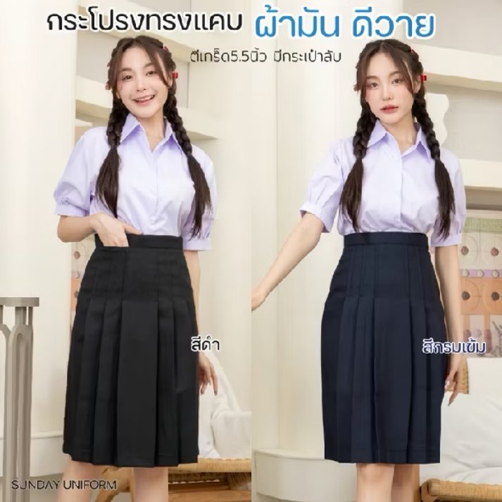 #กระโปรงนักเรียน กระโปรงทรงแคบ สีกรมเข้ม-สีดำ ผ้ามันดีวาย ตีเกร็ด5.5นิ้ว กระเป๋าลับ (มีบิลให้) 
พิกัด😍 s.shopee.co.th/50LcP0S7vX