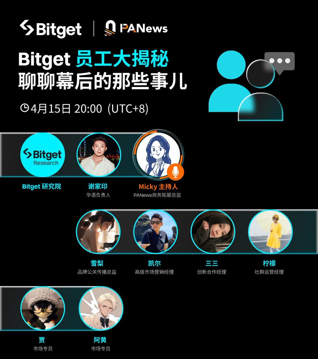 4月15日 20:00 PANews @PANewsCN  联合 Bitget 即将开启一场员工视角的Space 

🎤欢迎提问，不限八卦、不限毒舌、不限尬聊。   
👇把你想问的都甩进评论区，现场回答你最关心的那个问题！

<a href="/xiejiayinBitget/">谢家印</a> <a href="/ShirleyBitget/">Shirley雪梨</a> <a href="/kyle_Bitget/">凯尔 | Bitget</a> <a href="/33Bitget/">33🩵Xandi</a>
<a href="/ningmengBitget/">柠檬🍋</a> <a href="/kajiweb3/">kajiQ</a> <a href="/RicardoBitget/">Ricardo阿黄</a>
