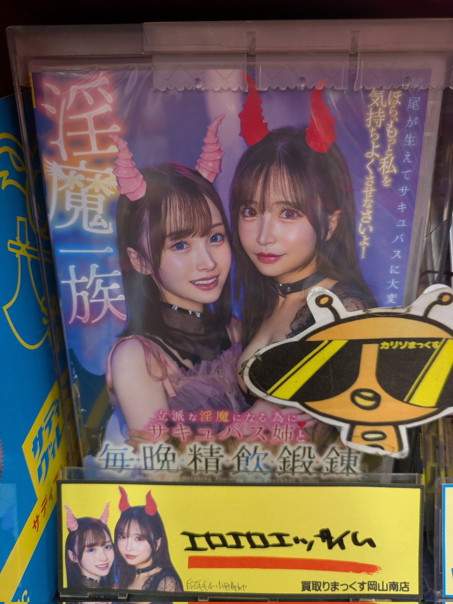 買取りまっくす岡山南店のカリソマですよん(･ω&lt;)
ソフトオンデマンド☆最新作からサディスティックヴィレッジ♪
白石ももchan☆&amp;小那海あやchan☆
エロエロエッサイム♪ですよん(≧∇≦)b
#岡山を元気に　
#買取りまっくす　
#ソフトオンデマンドを盛り上げよう　
<a href="/shiraishimomo_/">白石もも‎</a>