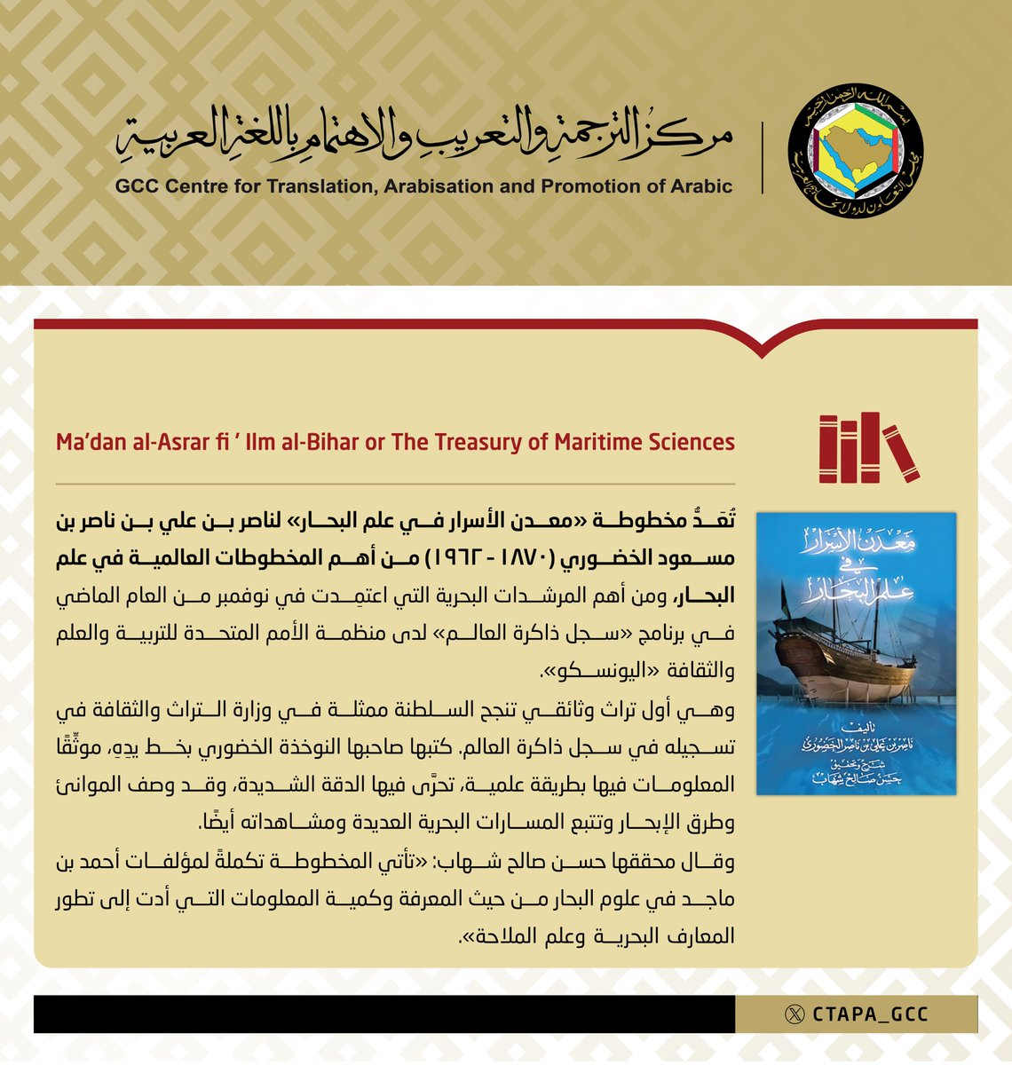 مركز الترجمة والتعريب والاهتمام باللغة العربية (@ctapa_gcc) on Twitter photo أصدرَ مركز الترجمة والتعريب والاهتمام باللغة العربية كتابًا مترجمًا من اللغة العربية للإنجليزية، ويأتي ضمنَ خطته الإستراتيجية لترجمة الموروث الحضاري والثقافي لدول مجلس التعاون إلى اللغات الأجنبية الحية.
لتصفح الكتاب:
gcc-sg.org/ar/JointGulf/C…
<a href="/GCCSG/">مجلس التعاون</a> أصدرَ مركز الترجمة والتعريب والاهتمام باللغة العربية كتابًا مترجمًا من اللغة العربية للإنجليزية، ويأتي ضمنَ خطته الإستراتيجية لترجمة الموروث الحضاري والثقافي لدول مجلس التعاون إلى اللغات الأجنبية الحية.
لتصفح الكتاب:
gcc-sg.org/ar/JointGulf/C…
<a href="/GCCSG/">مجلس التعاون</a>