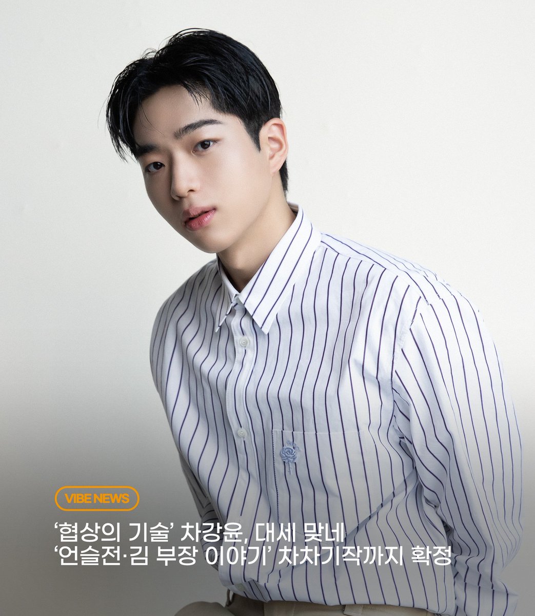 vibeactors's tweet photo. [#VIBE_NEWS] [#차강윤]

🗞 ‘협상의 기술’ 차강윤, 대세 맞네...
‘언슬전·김 부장 이야기’ 차차기작까지 확정

-
🔗 https://t.co/6n0zCHqTdf

#차강윤 #ChaKangYoon
#JTBC #협상의기술 #최진수
#tvN #언젠가는슬기로울전공의생활 #탁기온
#JTBC #서울자가에대기업다니는김부장이야기 #김수겸 https://t.co/1gx7cWD2kX