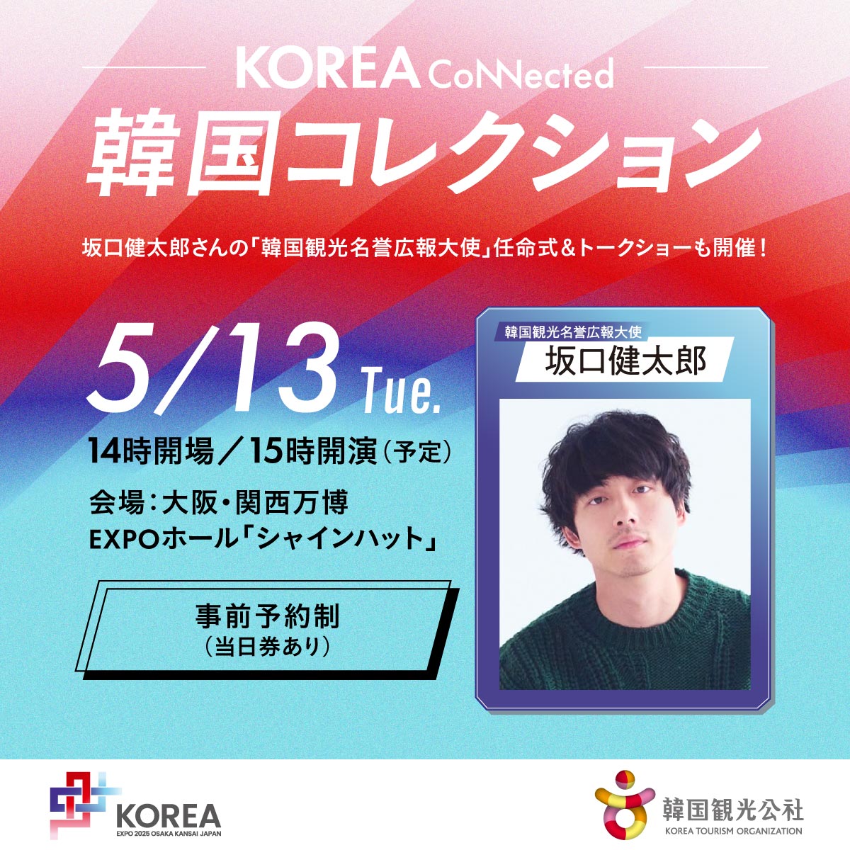kto_osaka's tweet photo. ★「韓国コレクション」開催と事前予約開始のお知らせ★

はなです♪

5/13付で #坂口健太郎 さんが韓国観光名誉広報大使に就任決定‼ https://t.co/27YRs50vhk