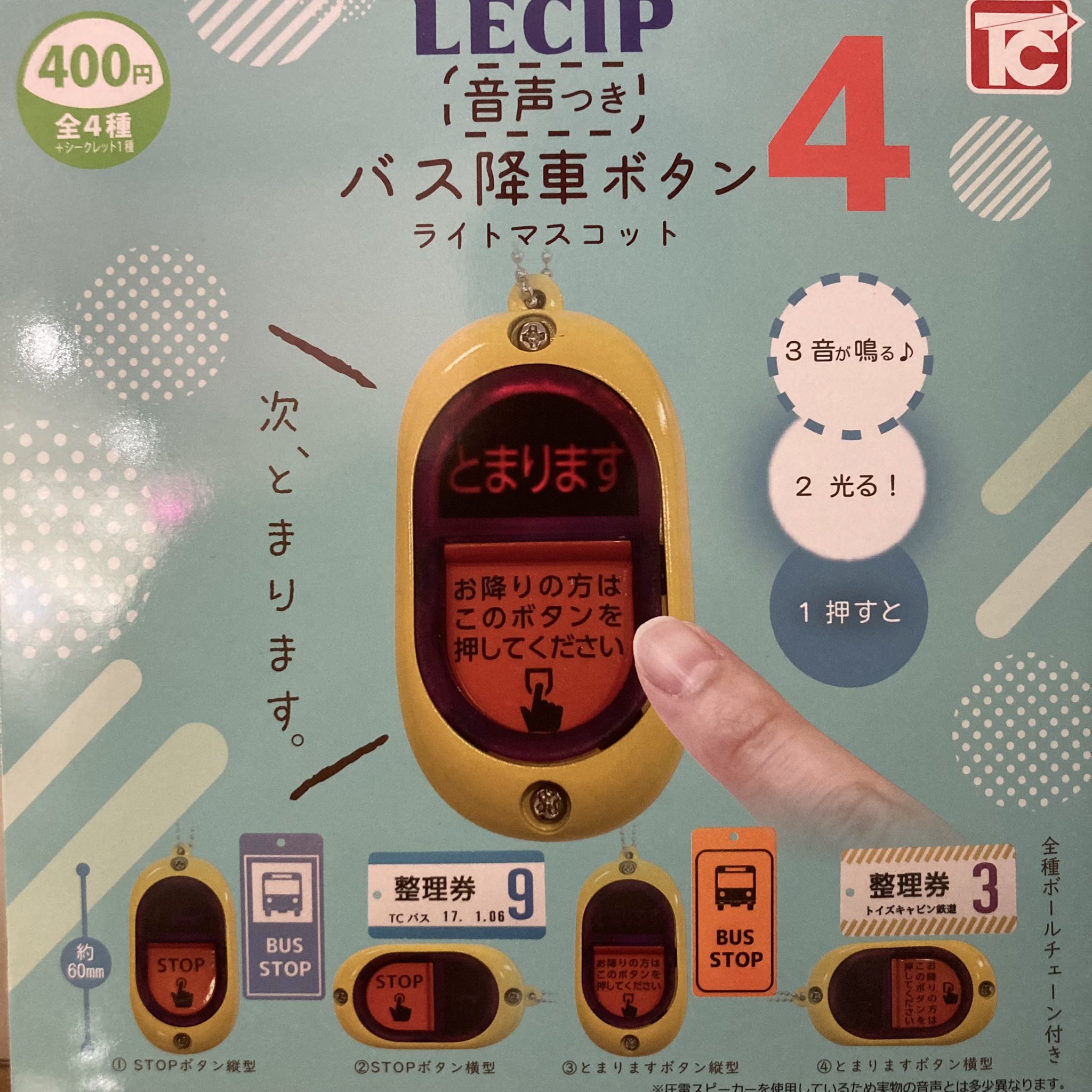 へ-2】 バス降車ボタンライトマスコット4 音声付き シークレット