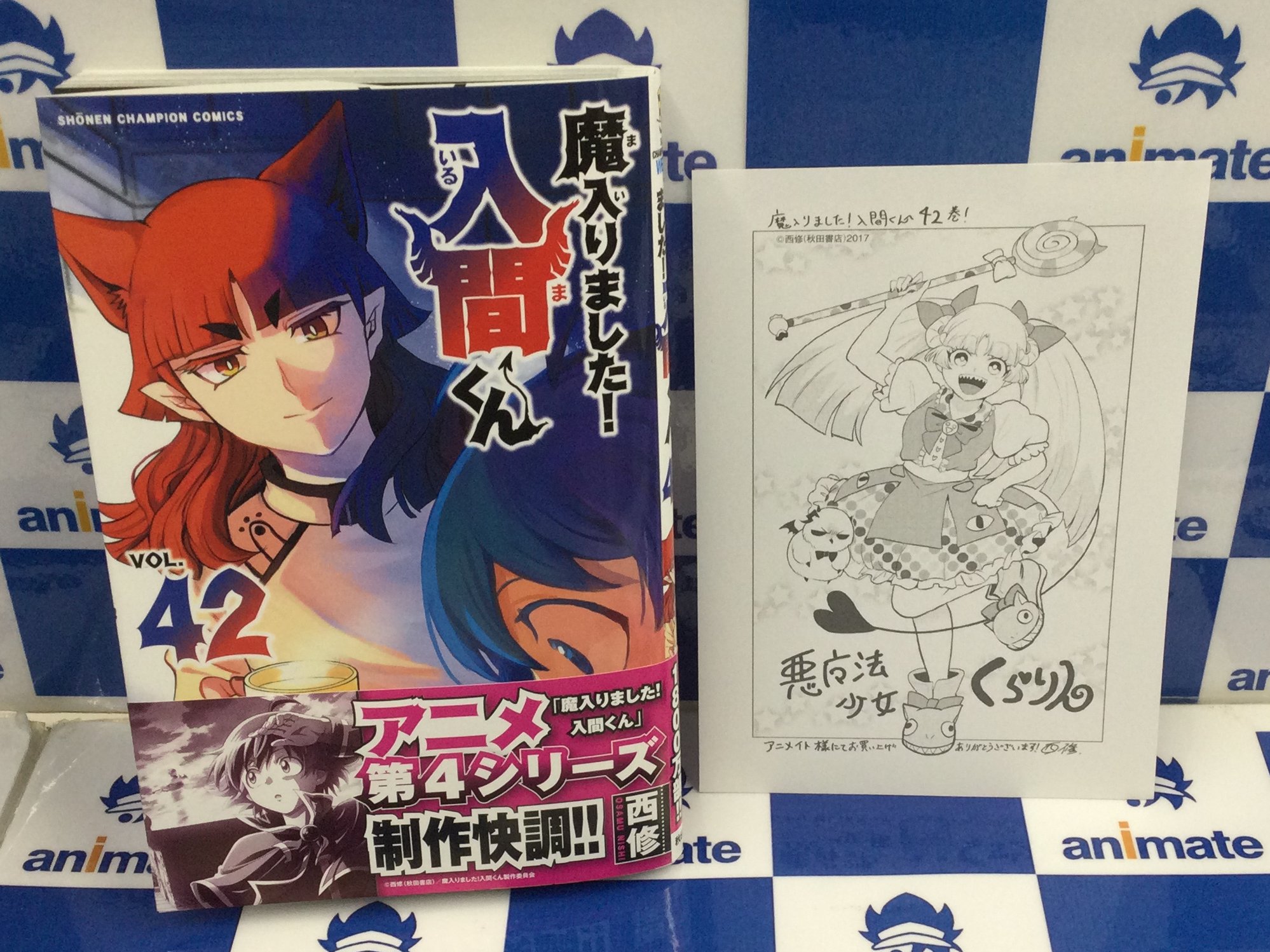 ジュンク堂書店・TSUTAYAペーパー付】魔入りました！入間くん